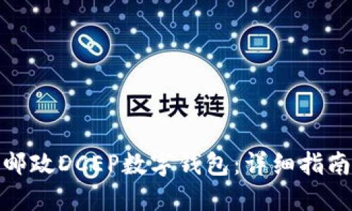 : 如何下载邮政DCEP数字钱包：详细指南与应用场景