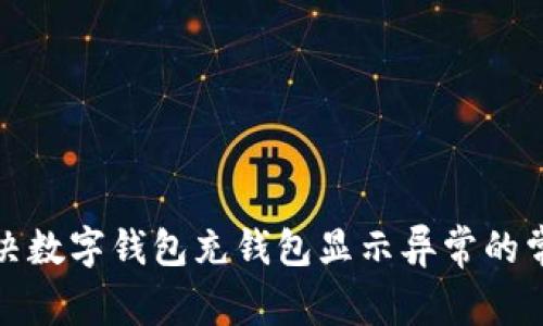 如何解决数字钱包充钱包显示异常的常见问题