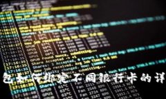 数字钱包如何绑定不同银行卡的详细指