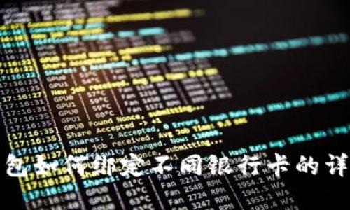 数字钱包如何绑定不同银行卡的详细指南