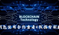 如何通过TP钱包使用合约查看K线图分析
