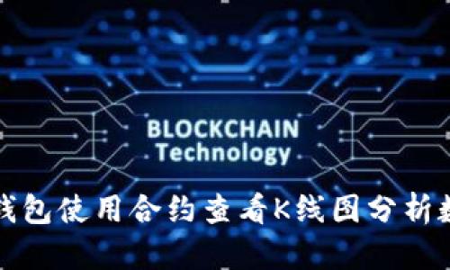 如何通过TP钱包使用合约查看K线图分析数字货币走势