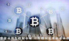   数字货币钱包投射全解：从选择到使