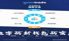 梦见带数字的新钱包的寓意与解析