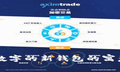 梦见带数字的新钱包的寓意与解析