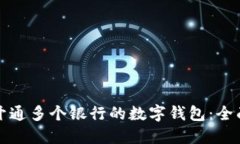 如何开通多个银行的数字钱包：全面指