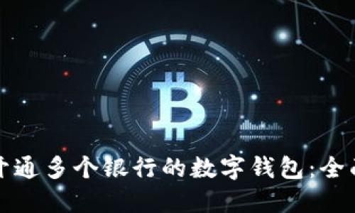 如何开通多个银行的数字钱包：全面指南