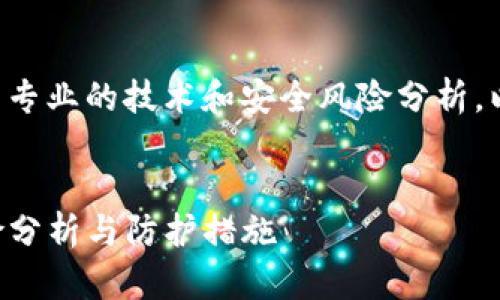 您提到的内容似乎涉及到较为专业的技术和安全风险分析。以下是一个及相关内容的框架。


华为手机中TP钱包移除的风险分析与防护措施