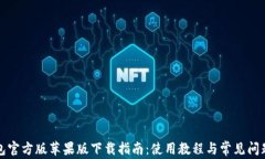 TP钱包官方版苹果版下载指南：使用教