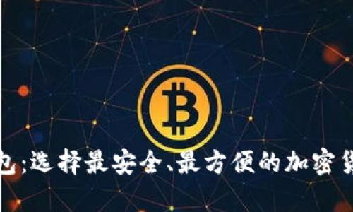 数字货币公司钱包：选择最安全、最方便的加密货币存储解决方案