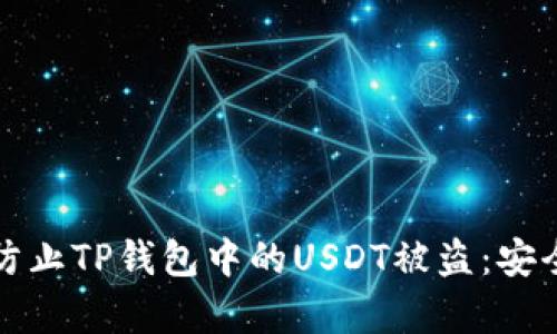 如何有效防止TP钱包中的USDT被盗：安全操作指南