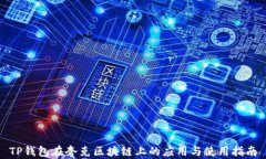 TP钱包在夸克区块链上的应用与使用指