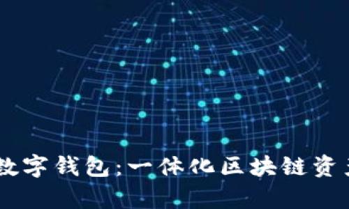 全面解析PUSS数字钱包：一体化区块链资产管理解决方案