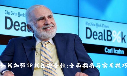 如何加强TP钱包安全性：全面指南与实用技巧
