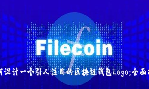 如何设计一个引人注目的区块链钱包Logo：全面指南