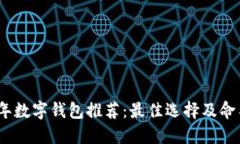 2023年数字钱包推荐：最佳选择及命名