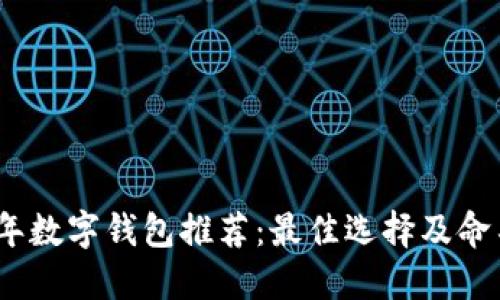 2023年数字钱包推荐：最佳选择及命名策略