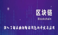 深入了解区块链智能钱包的开发与应用
