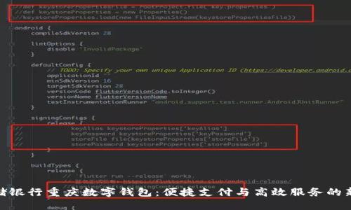 : 邮储银行重庆数字钱包：便捷支付与高效服务的新选择