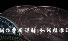 区块链钱包制作费用详解：如何精准评