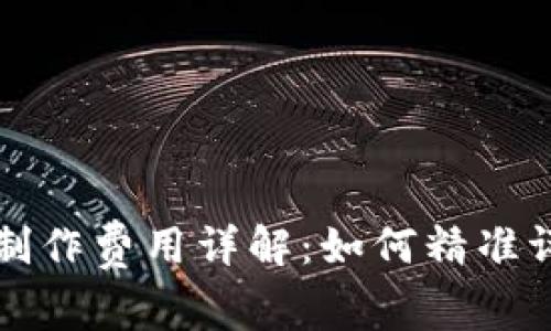 区块链钱包制作费用详解：如何精准评估开发成本