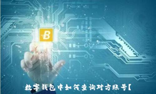  
数字钱包中如何查询对方账号？