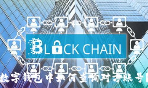  
数字钱包中如何查询对方账号？