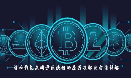 召币钱包未同步区块链的原因及解决方法详解