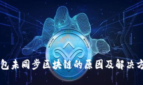召币钱包未同步区块链的原因及解决方法详解