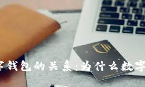 数字支付与数字钱包的关系：为什么数字支付需要钱包？