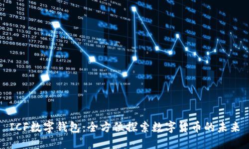 ICF数字钱包：全方位探索数字货币的未来