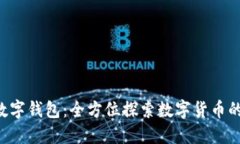 ICF数字钱包：全方位探索数字货币的未