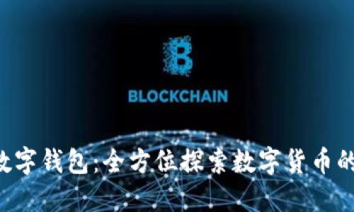 ICF数字钱包：全方位探索数字货币的未来