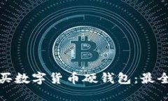 在哪里购买数字货币硬钱包：最全面的