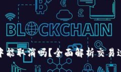 TP钱包币在确认中能取消吗？全面解析