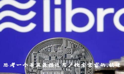 思考一个并且最接近用户搜索需求的，放进