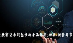 区块链数字货币钱包卡的全面解析：功