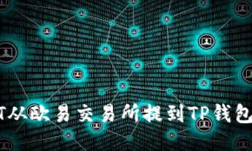 如何将USDT从欧易交易所提到TP钱包的详细指南