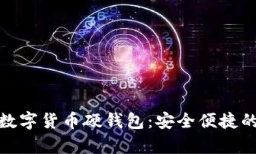 冬奥会数字货币硬钱包：安全便捷的新选择