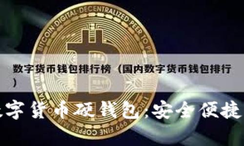 冬奥会数字货币硬钱包：安全便捷的新选择