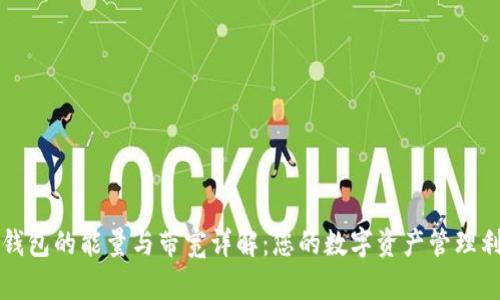 TP钱包的能量与带宽详解：您的数字资产管理利器