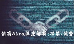 加密钱包提供商Abra深度解析：功能、
