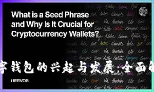 数字钱包的兴起与发展：全面解析