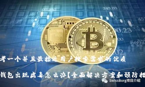 思考一个并且最接近用户搜索需求的优质

TP钱包出现病毒怎么办？全面解决方案和预防措施