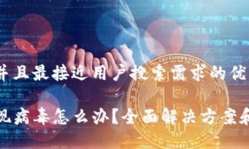 思考一个并且最接近用户搜索需求的优质

TP钱包出现病毒怎么办？全面解决方案和预防措施