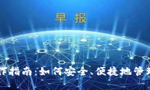 区块链钱包操作指南：如何安全、便捷地管理您的数字资产
