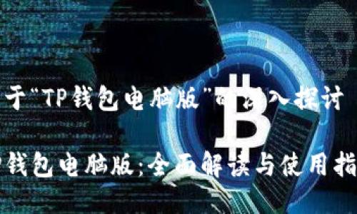 关于“TP钱包电脑版”的深入探讨

TP钱包电脑版：全面解读与使用指南