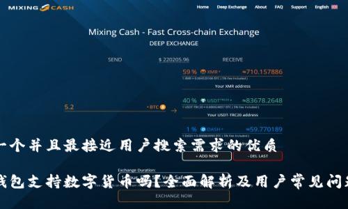 思考一个并且最接近用户搜索需求的优质

京东钱包支持数字货币吗？全面解析及用户常见问题解答