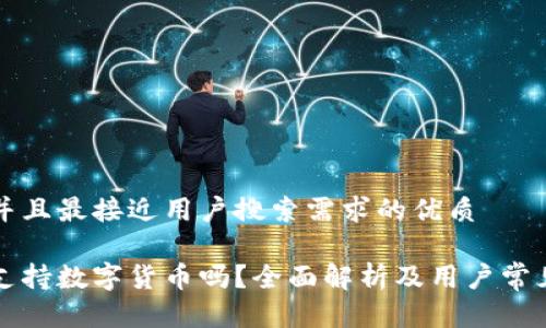 思考一个并且最接近用户搜索需求的优质

京东钱包支持数字货币吗？全面解析及用户常见问题解答