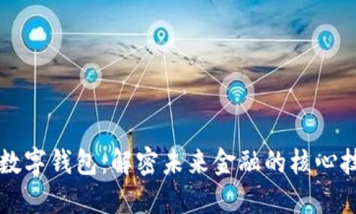区块链与数字钱包：解密未来金融的核心技术与工具